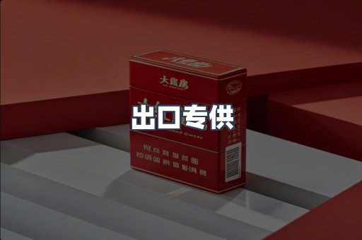 出口专供