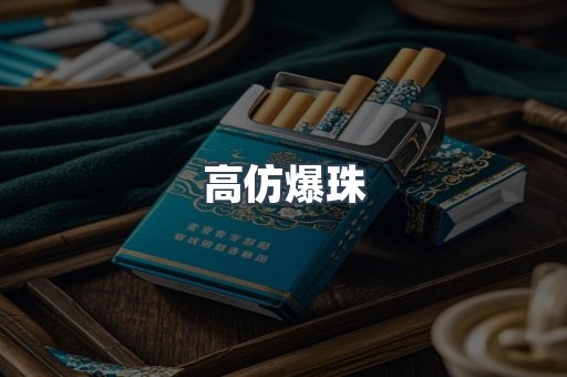 高仿爆珠